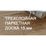 Тришарова паркетна дошка EPIFLOOR